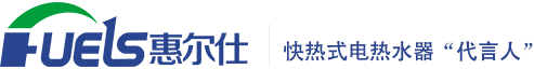 即热式电热水器-家用快热式电热水器-智能恒温速热式电热水器厂家[批发价格]-浙江长兴惠尔仕电器有限公司