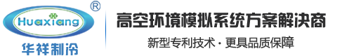 工业冷水机_螺杆冷水机_低温制冷机_防爆冷水机_冷热水机组-华祥(深圳)制冷设备有限公司