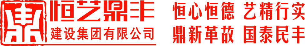 恒艺鼎丰建设集团有限公司_恒艺鼎丰_恒艺鼎丰集团