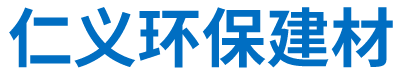 湖南仁义环保建材科技有限公司_工业固废综合治理_处理化工业_废料加工利用环保企业