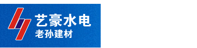 湖州艺豪水电（老孙）建材商行