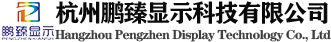 杭州鹏臻显示科技有限公司-杭州,LED显示屏透明屏会议一体机拼接屏广告机触摸一体机