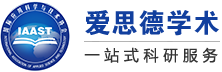 爱思德_IAAST_学术一站式科研服务平台