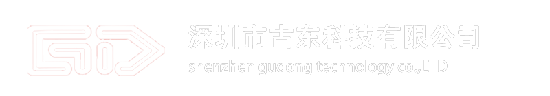 深圳市古东科技有限公司