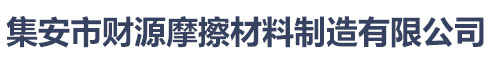 集安市财源摩擦材料制造有限公司