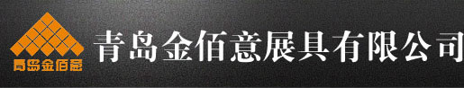 青岛展柜厂|青岛烤漆展柜|青岛展柜制作厂家|接待台吧台收银台|青岛金佰意展具