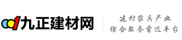 九正建材网 - 建材家居门户