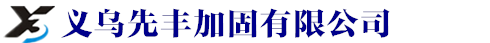 先丰加固工程有限公司|义乌房屋加固|义乌加固工程|义乌建筑加固|金华房屋加固|金华建筑加固