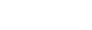 广东家居网|广东家具网|广东家居建材品牌|广东瓷砖品牌|广东定制家居品牌|广东卫浴品牌|广东浴室柜品牌|广东瓷砖品牌|广东涂料品牌|软装品牌|广东软装沙发品牌|广东家具品牌|家居建材展会_家居建材第一站