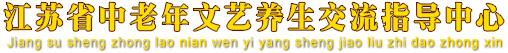 江苏省中老年文艺养生交流指导中心