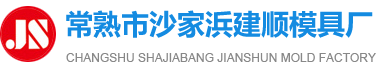 常熟市沙家浜建顺模具厂