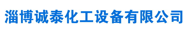 搪瓷搅拌器_搪玻璃搅拌器_脱硫搅拌器_侧入式搅拌器厂家-淄博诚泰化工设备有限公司