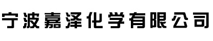 宁波嘉泽化学有限公司