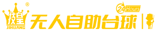 技皇自助台球房 - 24h全屋智能无人自助台球厅连锁加盟，棋牌室加盟！