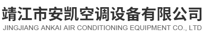 靖江市安凯空调设备有限公司