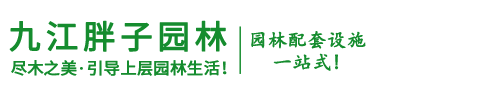 九江胖子园林景观设施工程有限公司