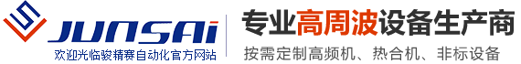 高频机，高周波，熔接机，热合机，熔断机，压花机，重庆骏精赛自动化机械有限公司