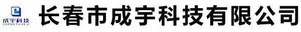 长春市成宇科技有限公司 _长春市成宇科技有限公司