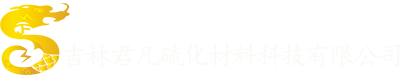 吉林君凡硫化材料科技有限公司-固体电解质-固态电解质-锂磷硫氯-锂磷硫溴