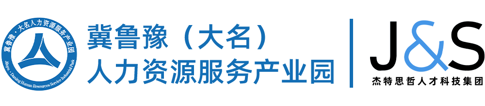 冀鲁豫（大名）人力资源服务产业园-JTSZ