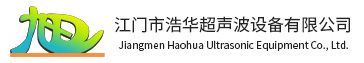 广东超声波清洗机-江门超声波清洗机-江门市浩华超声波设备有限公司