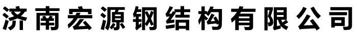 济南宏源彩钢-济南宏源钢结构有限公司