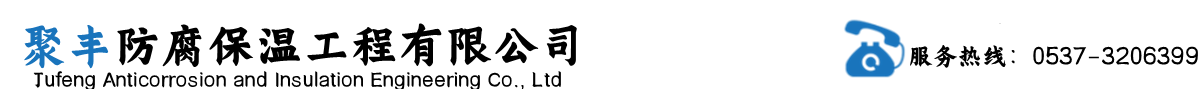 济宁聚丰防腐保温工程有限公司