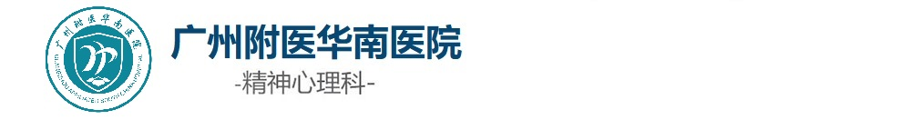 广州治疗失眠哪里好_广州看抑郁症哪家医院好_广州心理咨询医院-广州附医华南医院