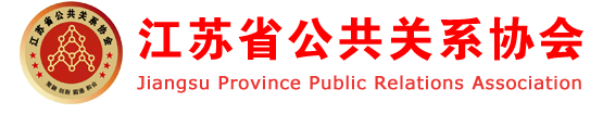 江苏省公共关系协会_江苏省公共关系协会