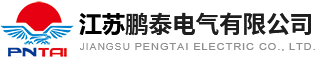 江苏鹏泰电气有限公司 - 江苏鹏泰电气有限公司