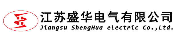 欢迎访问盛华电气官网-江苏盛华电气有限公司