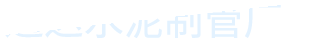 洪泽县黄集镇通达水泥制管厂-洪泽县黄集镇通达水泥制管厂