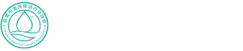 盐城市清洗保洁行业协会、盐城清洗、盐城保洁、盐城油烟机清洗