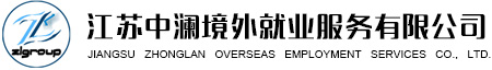 出国劳务,新加坡工作,南通出国劳务,日本劳务,日本工作,如皋出国劳务 - 江苏中澜境外就业服务有限公司