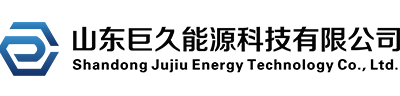 山东巨久能源科技有限公司