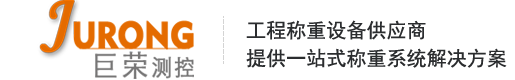 地磅_地磅厂家_电子地磅_电子地磅厂家-杭州巨荣测控技术有限公司