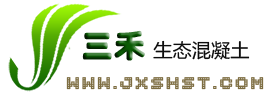 生态混凝土|绿化混凝土|透水混凝土|生态混凝土添加剂|江西三禾生态混凝土有限公司