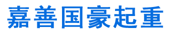 嘉善国豪起重-嘉善吊车出租公司，13626733088 ，嘉善吊车出租，嘉善吊车租赁