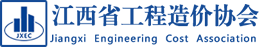 江西省工程造价协会_江西省工程造价协会