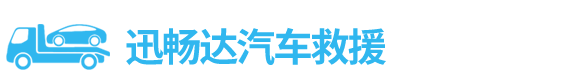 汽车拖车救援公司_道路救援【20年救援经验】-24小时迅畅达汽车救援服务中心