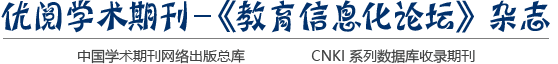 优阅学术期刊－《教育信息化论坛》杂志