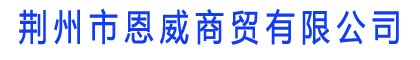 荆州市恩威商贸有限责任公司