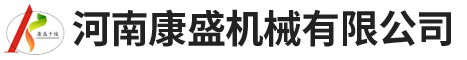 河南康盛机械有限公司|辣椒烘干机|果蔬烘干机|中药材烘干机|移动式冷库|移动式冷鲜库