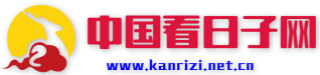 中国看日子网-看日子-结婚择日-搬家择日-出行择日-黄道吉日 -