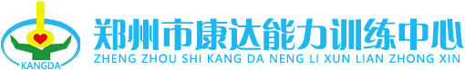 郑州市康达能力训练中心 自闭症 孤独症 语言 学困 感统 多动 智力 脑瘫