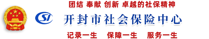 开封市社会保险中心