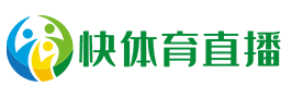 快体育直播-足球直播吧|NBA直播|欧洲杯直播|低调看体育JRS直播【高清】