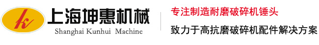 复合锤头_合金锤头_破碎机锤头_耐磨锤头——上海坤惠机械工程技术有限公司