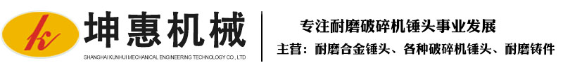 高耐磨锤头|合金锤头|破碎机锤头|上海破碎机|高铬锤头厂家|上海矿山机械-上海坤惠机械工程技术有限公司