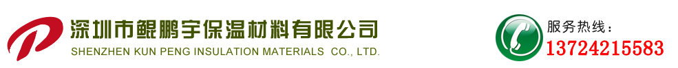 深圳市鲲鹏宇保温材料有限公司 保温材料